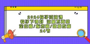 2024 钩子引流课：若钩子下得好，流量不再愁，有定位篇/标签篇/破播放篇，共 24 节-宝妈福缘创业网