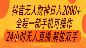 2024年7月抖音全新玩法，非带货流量池无人财神直播间获取音浪，单日进账2000+-宝妈福缘创业网