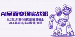 AI 全面变现实操课程：由零起步引领您斩获副业的第一桶金，涵盖 AI 工具玩法、实战技巧与变现之道-宝妈福缘创业网