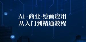 AI 商业绘画应用从新手到高手教程：AI 绘画/设计/摄影/电商/建筑-宝妈福缘创业网