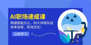 AI 职场速成课：助力你精通智能办公，涵盖四大领域实战内容，让你的工作效率倍增，职场之路无忧-宝妈福缘创业网