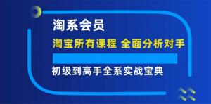 《淘系会员从初级到高手的全系实战秘籍》，涵盖淘宝所有课程，深度剖析竞争对手-宝妈福缘创业网