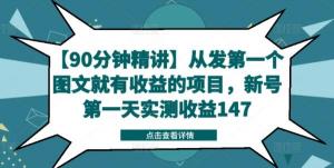 【90 分钟深入精讲】从发出第一个图文起就有收益的项目，新号第一天实际收益 147-宝妈福缘创业网