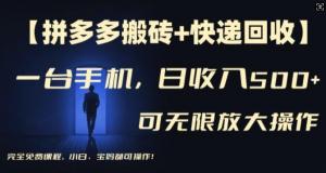 【拼多多搬砖与快递回收项目】一部手机在手，每日轻松入账500元以上，多号矩阵操作收益无上限，小白和宝妈均可尝试。-宝妈福缘创业网