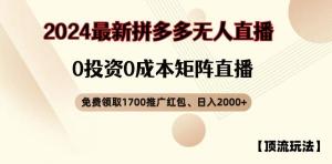 【顶级玩法】拼多多可免费领取1700元红包、无人直播零成本矩阵日入超2000-宝妈福缘创业网