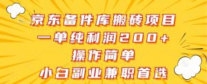 京东备件库搬砖项目，一单纯利润超 200 元，操作便捷，堪称小白副业兼职的理想之选