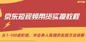 京东短视频带货实操指南：从 1 到 100 进阶之路，单人冲击高佣实操解析-宝妈福缘创业网