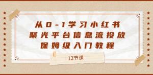 从0到1学习小红书聚光平台信息流投放，保姆级入门教程（共 12 节课）-宝妈福缘创业网