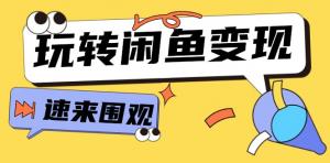 从0起步系统掌握闲鱼变现之道，传授您核心的选品思维，助力提升产品的曝光度以及转化率-宝妈福缘创业网