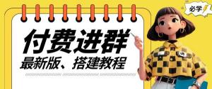 付费进群系统搭建全攻略教程：手把手教学，含源码、技术与课程-宝妈福缘创业网