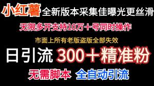 全新版本小红书采集协议＋无限曝光 日引 300＋精准粉丝-宝妈福缘创业网