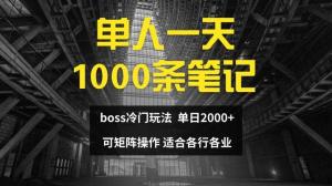 单人一天1000条笔记，日入2000+，BOSS直聘的正确打开方式-宝妈福缘创业网