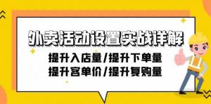 同城外卖店从运营小白--大神修炼手册：玩转各类活动策略，轻松实现“流量变现”