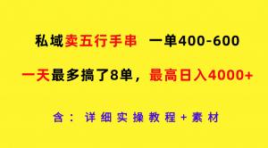 在私域销售五行手串，一单价格在 400 – 600 之间，一天最多达成了 8 单，最高日收入 4000 +-宝妈福缘创业网