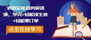 外贸全能商务英语课，学完之后，即可轻松谈生意，轻松拿订单-宝妈福缘创业网