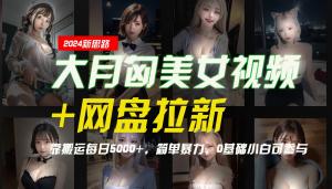 大月匈美女视频+网盘拉新，依靠搬运每日 5000+，简单直接，0 基础小白也能参与-宝妈福缘创业网