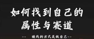 如何探寻自身的属性与赛道？其实，赚钱的方式就在于做自己-宝妈福缘创业网