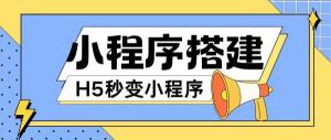 小程序搭建教程：网页秒变微信小程序，不懂代码也能轻松上手直接使用-宝妈福缘创业网