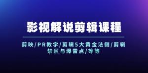 影视解说剪辑课程：包含剪映与PR教学、剪辑5大黄金法则、剪辑禁区与爆雷点等等-宝妈福缘创业网