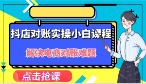 抖店财务对账实操小白课程来袭，助力您攻克电商对账的棘手难题-宝妈福缘创业网