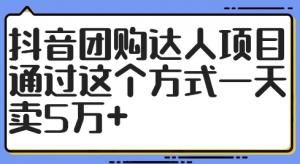 抖音团购达人项目，借助此方式可实现单日销售额达 5 万+-宝妈福缘创业网