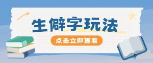 抖音小红书生僻字玩法，单条视频吸粉超 3000 ，操作简便，全程手把手教会你-宝妈福缘创业网