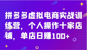 拼多多虚拟电商实战训练营开启，个人运营十家店，单店日收益达100-宝妈福缘创业网