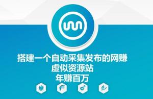 搭建一个能够自动采集发布的网创虚拟资源站，年入百万不是梦-宝妈福缘创业网