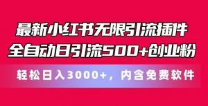 最新小红书高效引流插件，每日全自动吸引500以上创业粉丝，轻松实现日入3000以上，内附免费软件-宝妈福缘创业网