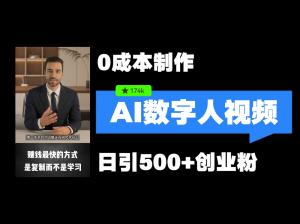 最新数字人引流方式来袭，五分钟即可制作一条视频，可进行矩阵操作，日引 500+创业粉不在话下-宝妈福缘创业网