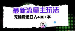 最新的公众号流量主玩法，轻松搬运日入400+-宝妈福缘创业网