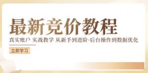 最新真实账户实战竞价课程教学，助力从新手迈向进阶，涵盖从后台操作至数据优化-宝妈福缘创业网