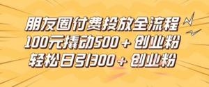 朋友圈高效付费投放完整流程，仅用 100 元就能撬动 500 以上创业粉，每日引流 300 多精准创业粉-宝妈福缘创业网