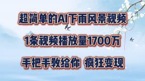 每天短短几分钟，运用 AI 制作风景视频，广告源源不断，疯狂进行变现-宝妈福缘创业网