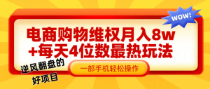 电商购物维权赔付一个月轻松8w+，一部手机掌握最爆玩法干货-宝妈福缘创业网