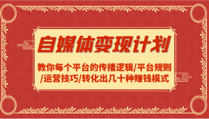 自媒体变现方案 —— 带你洞悉各平台传播逻辑、规则与运营技巧，解锁几十种赚钱模式-宝妈福缘创业网