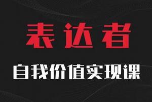 自我价值实现课，一场思辨的盛宴，引领极致表达-宝妈福缘创业网