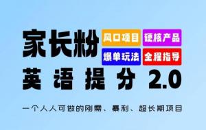 英语提分 2.0，这是一个人人皆可参与的刚需项目，利润丰厚且具有超长期的可持续性-宝妈福缘创业网