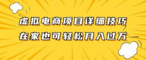 虚拟电商项目深度拆解，无论是兼职还是全职皆可操作，每天单账号收益 300 +-宝妈福缘创业网