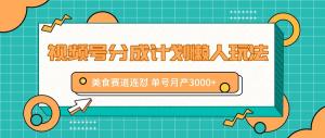 视频号分成计划懒人玩法，在美食赛道连怼，单号月产3000+-宝妈福缘创业网