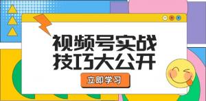 视频号实战技巧：选题拍摄、运营推广、直播带货全流程一站式学习-宝妈福缘创业网