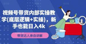 视频号带货内部实操教学（涵盖底层逻辑与实操方法），即便是新手也有机会日入 4k-宝妈福缘创业网