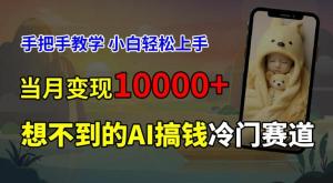 超小众赛道：免费 AI 预测新生儿长相，手把手详尽教学，小白也能轻松上手斩获被动收入，当月实现变现 1W-宝妈福缘创业网