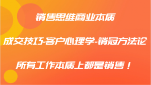 销售思维、商业本质、成交技巧、客户心理学以及销冠方法论，实际上，所有工作在本质上皆为销售-宝妈福缘创业网