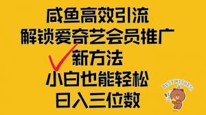 闲鱼高效引流，探索爱奇艺会员推广全新玩法，小白轻松日入三位数-宝妈福缘创业网