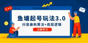 鱼塘起号玩法（8月14更新）抖音最新算法+底层逻辑，可以直接实操-宝妈福缘创业网