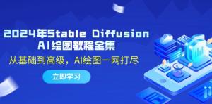 2024 年 Stable Diffusion AI 绘图教程全集合集：涵盖基础至高级内容-宝妈福缘创业网