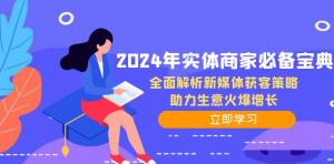 2024 年实体商家必备秘籍：全方位剖析新媒体获客策略，助推生意迅猛增长-宝妈福缘创业网