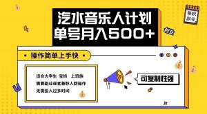 2024 最新抖音汽水音乐人计划，单号月入 5000+，操作简单，上手快-宝妈福缘创业网