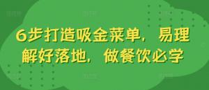 6步打造吸金菜单，理解容易、落地性强，是餐饮从业者必学之法-宝妈福缘创业网